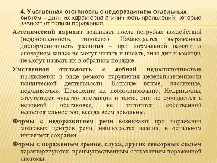 4. Умственная отсталость с недоразвитием отдельных систем – для них характерна атипичность проявлений, которые