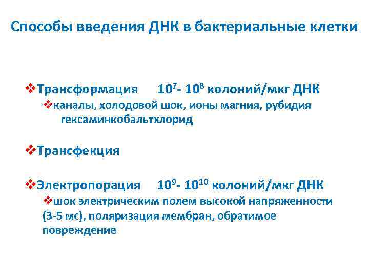 Способы введения ДНК в бактериальные клетки v. Трансформация 107 - 108 колоний/мкг ДНК vканалы,