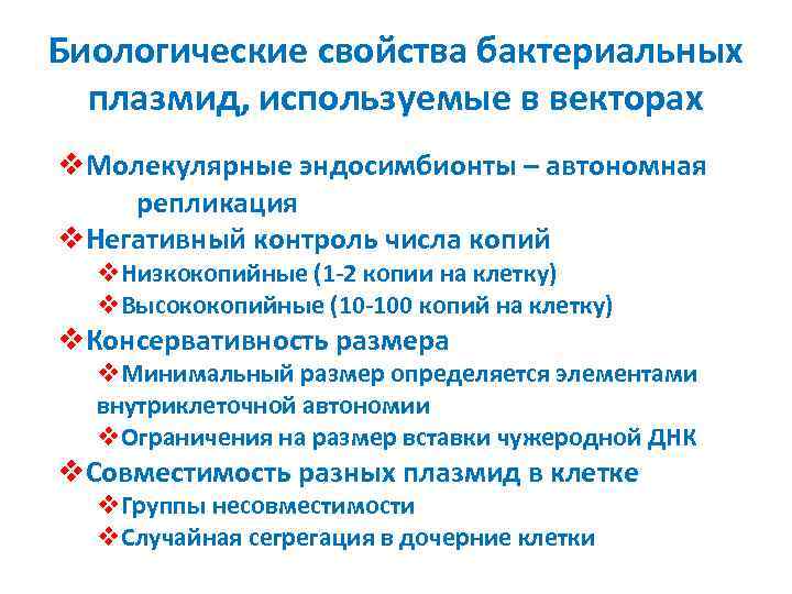 Биологические свойства бактериальных плазмид, используемые в векторах v. Молекулярные эндосимбионты – автономная репликация v.