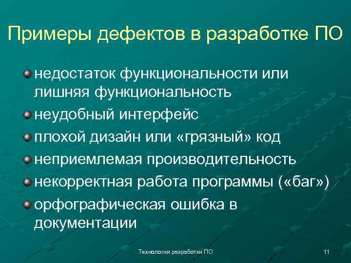 Примеры дефектов в разработке ПО недостаток функциональности или лишняя функциональность неудобный интерфейс плохой дизайн