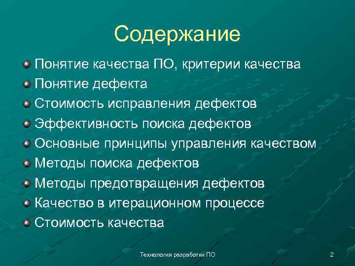 Содержание Понятие качества ПО, критерии качества Понятие дефекта Стоимость исправления дефектов Эффективность поиска дефектов