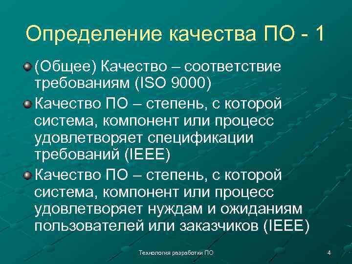 Определение качества ПО - 1 (Общее) Качество – соответствие требованиям (ISO 9000) Качество ПО