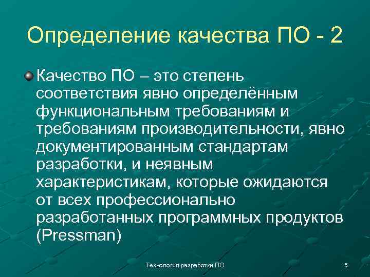 Определение качества ПО - 2 Качество ПО – это степень соответствия явно определённым функциональным