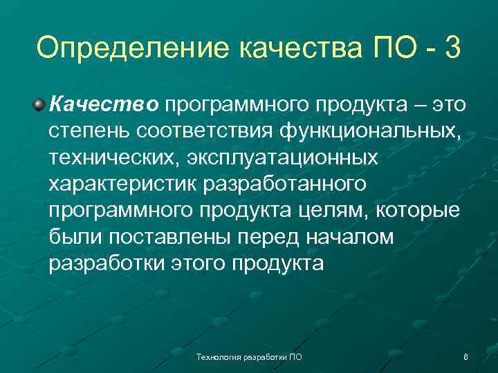 Определение качества ПО - 3 Качество программного продукта – это степень соответствия функциональных, технических,