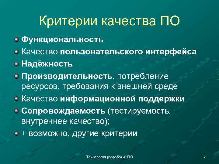 Критерии качества ПО Функциональность Качество пользовательского интерфейса Надёжность Производительность, потребление ресурсов, требования к внешней