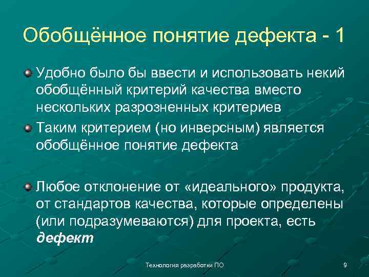 Обобщённое понятие дефекта - 1 Удобно было бы ввести и использовать некий обобщённый критерий