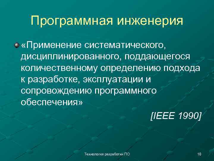 Программная инженерия «Применение систематического, дисциплинированного, поддающегося количественному определению подхода к разработке, эксплуатации и сопровождению