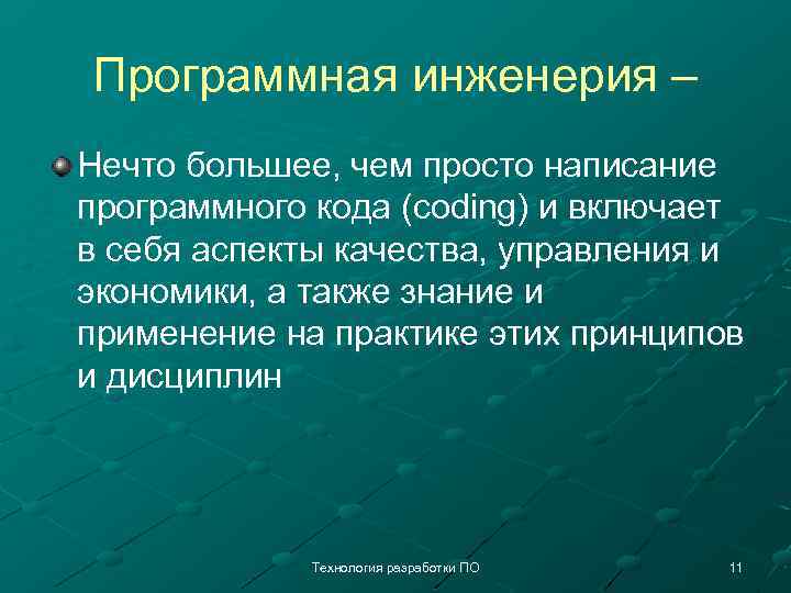Программная инженерия – Нечто большее, чем просто написание программного кода (coding) и включает в