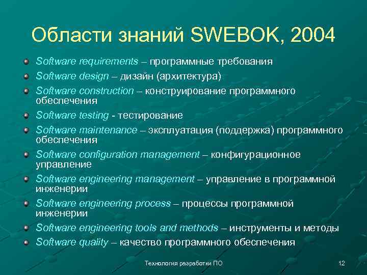 Области знаний SWEBOK, 2004 Software requirements – программные требования Software design – дизайн (архитектура)