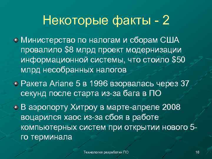 Некоторые факты - 2 Министерство по налогам и сборам США провалило $8 млрд проект
