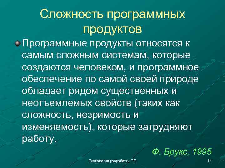 Сложность программных продуктов Программные продукты относятся к самым сложным системам, которые создаются человеком, и