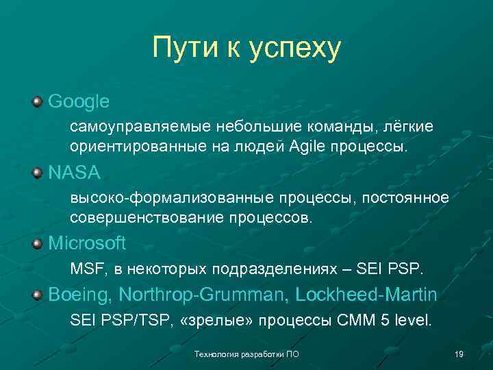 Пути к успеху Google самоуправляемые небольшие команды, лёгкие ориентированные на людей Agile процессы. NASA