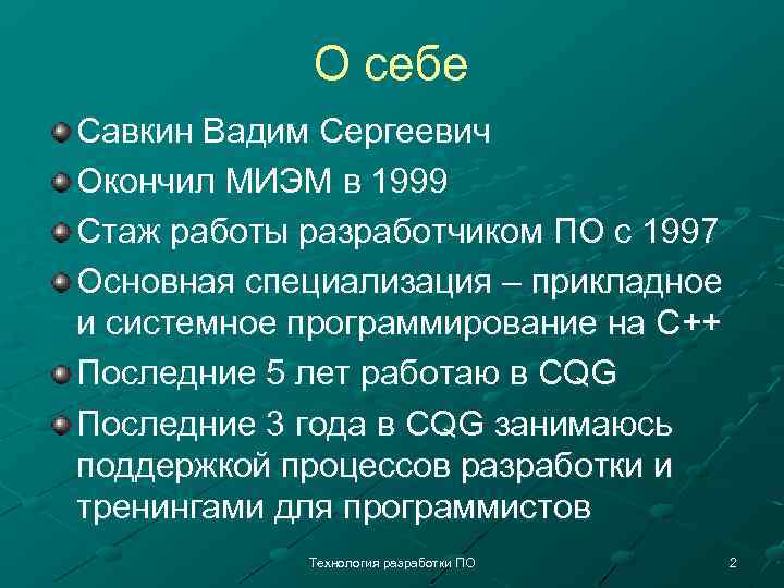 О себе Савкин Вадим Сергеевич Окончил МИЭМ в 1999 Стаж работы разработчиком ПО с
