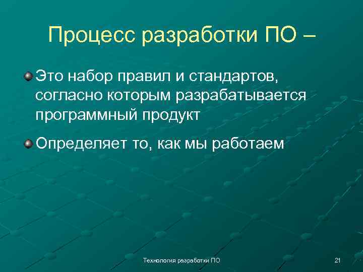 Процесс разработки ПО – Это набор правил и стандартов, согласно которым разрабатывается программный продукт