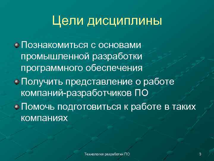 Цели дисциплины Познакомиться с основами промышленной разработки программного обеспечения Получить представление о работе компаний-разработчиков