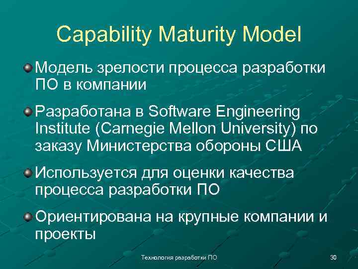 Capability Maturity Model Модель зрелости процесса разработки ПО в компании Разработана в Software Engineering