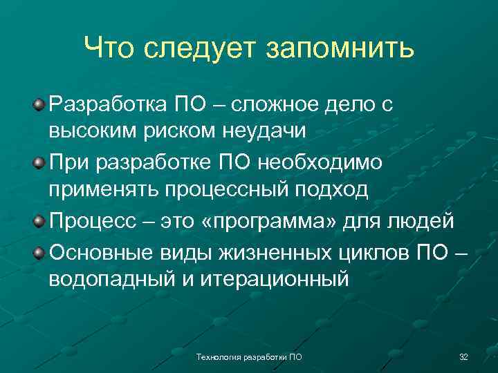 Что следует запомнить Разработка ПО – сложное дело с высоким риском неудачи При разработке