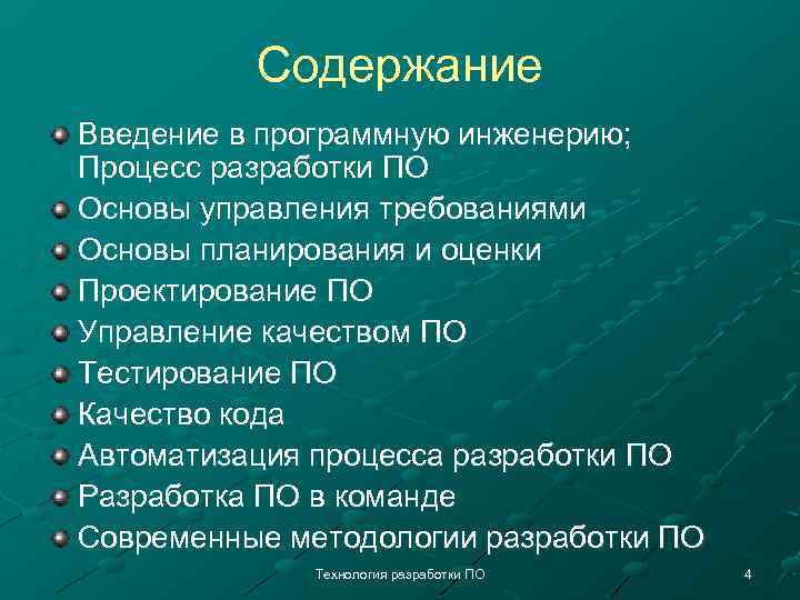 Содержание Введение в программную инженерию; Процесс разработки ПО Основы управления требованиями Основы планирования и