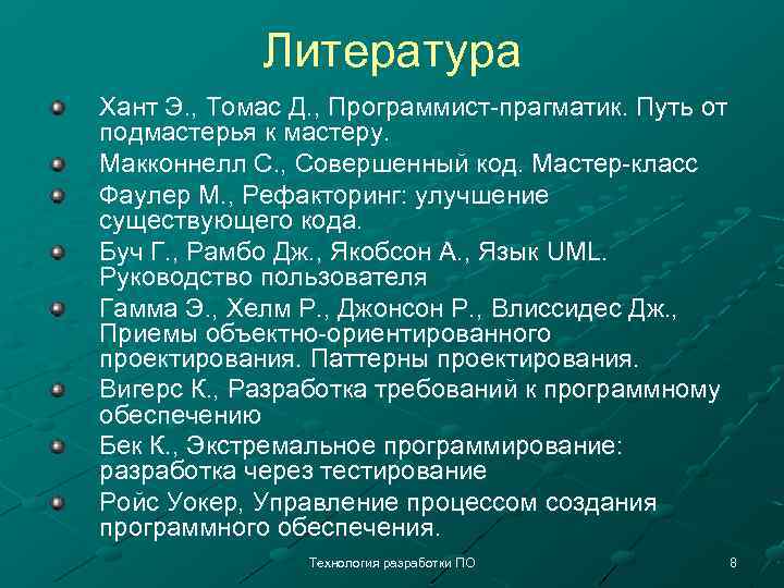Литература Хант Э. , Томас Д. , Программист-прагматик. Путь от подмастерья к мастеру. Макконнелл
