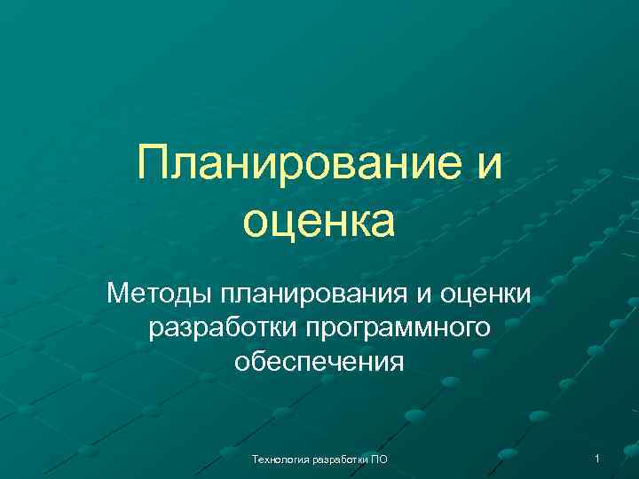 Планирование и оценка Методы планирования и оценки разработки программного обеспечения Технология разработки ПО 1