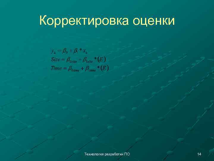 Корректировка оценки Технология разработки ПО 14 