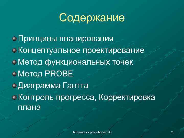 Содержание Принципы планирования Концептуальное проектирование Метод функциональных точек Метод PROBE Диаграмма Гантта Контроль прогресса,