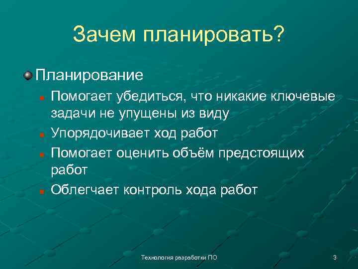 Зачем планировать? Планирование n n Помогает убедиться, что никакие ключевые задачи не упущены из