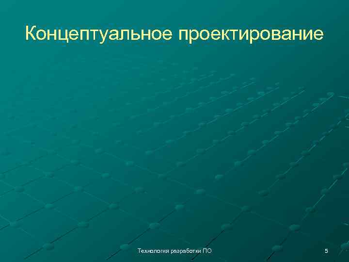 Концептуальное проектирование Технология разработки ПО 5 