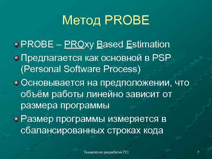 Метод PROBE – PROxy Based Estimation Предлагается как основной в PSP (Personal Software Process)