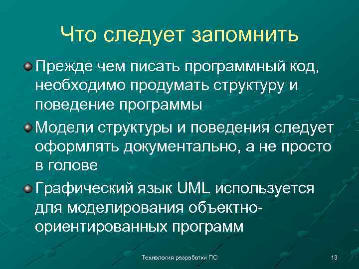 Что следует запомнить Прежде чем писать программный код, необходимо продумать структуру и поведение программы