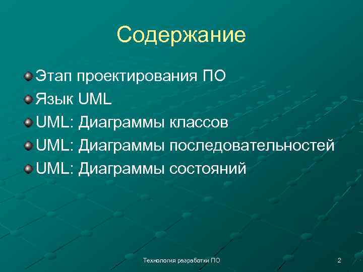 Содержание Этап проектирования ПО Язык UML: Диаграммы классов UML: Диаграммы последовательностей UML: Диаграммы состояний