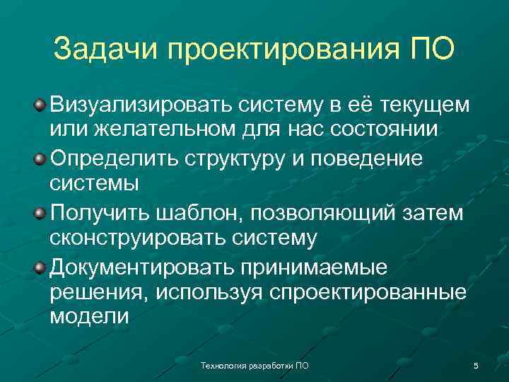 Задачи проектирования ПО Визуализировать систему в её текущем или желательном для нас состоянии Определить