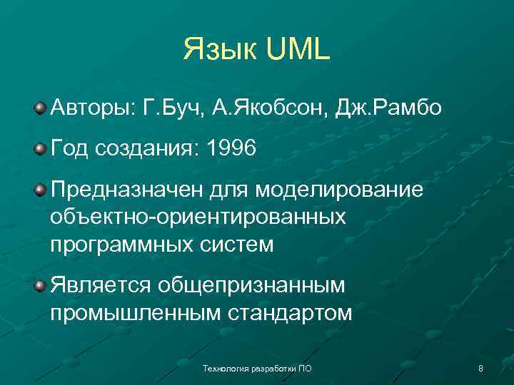 Язык UML Авторы: Г. Буч, А. Якобсон, Дж. Рамбо Год создания: 1996 Предназначен для