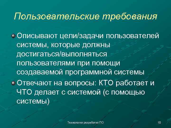 Пользовательские требования Описывают цели/задачи пользователей системы, которые должны достигаться/выполняться пользователями при помощи создаваемой программной