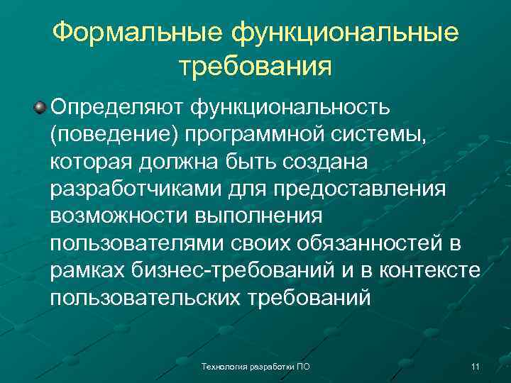 Формальные функциональные требования Определяют функциональность (поведение) программной системы, которая должна быть создана разработчиками для