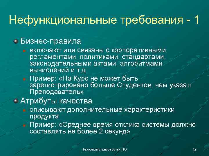Нефункциональные требования - 1 Бизнес-правила n n включают или связаны с корпоративными регламентами, политиками,