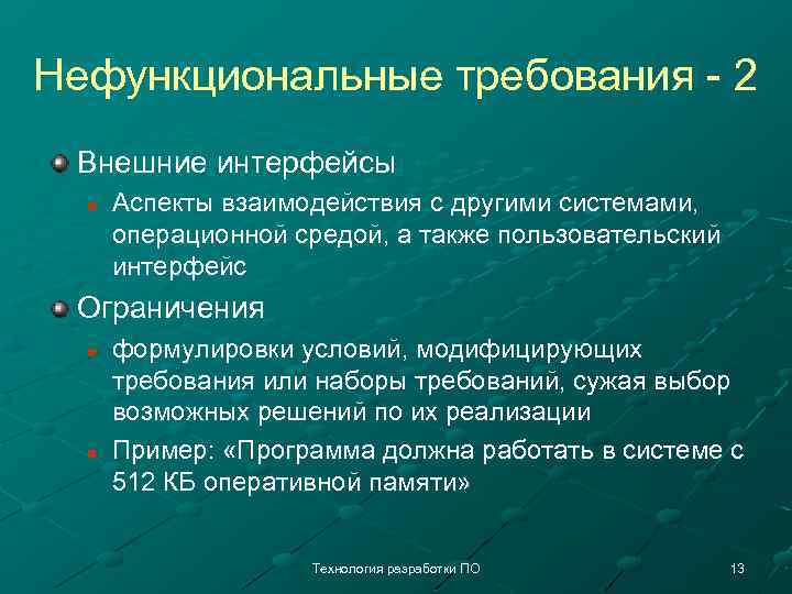 Нефункциональные требования - 2 Внешние интерфейсы n Аспекты взаимодействия с другими системами, операционной средой,