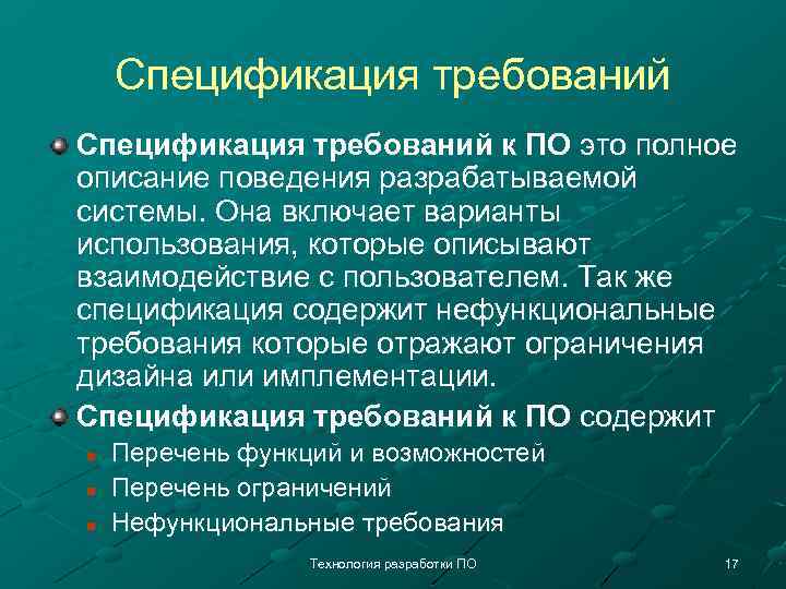 Спецификация требований к ПО это полное описание поведения разрабатываемой системы. Она включает варианты использования,