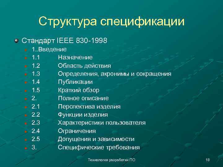 Структура спецификации Стандарт IEEE 830 -1998 n n n n 1. . Введение 1.