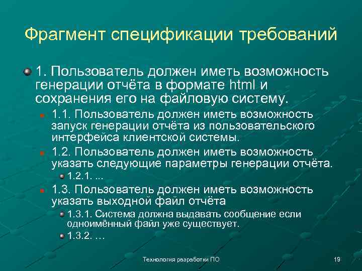 Фрагмент спецификации требований 1. Пользователь должен иметь возможность генерации отчёта в формате html и