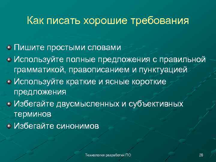 Как писать хорошие требования Пишите простыми словами Используйте полные предложения с правильной грамматикой, правописанием