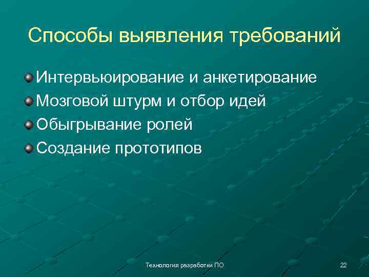 Способы выявления требований Интервьюирование и анкетирование Мозговой штурм и отбор идей Обыгрывание ролей Создание