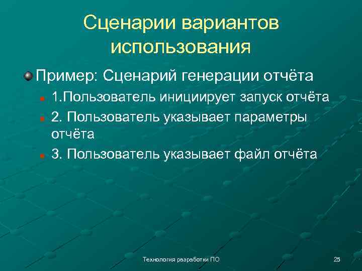 Сценарии вариантов использования Пример: Сценарий генерации отчёта n n n 1. Пользователь инициирует запуск