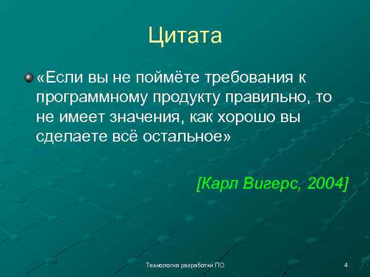 Цитата «Если вы не поймёте требования к программному продукту правильно, то не имеет значения,