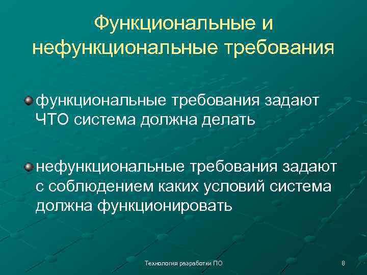 Функциональные и нефункциональные требования задают ЧТО система должна делать нефункциональные требования задают с соблюдением