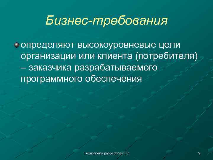 Бизнес-требования определяют высокоуровневые цели организации или клиента (потребителя) – заказчика разрабатываемого программного обеспечения Технология