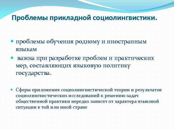 Проблемы прикладной социолингвистики. проблемы обучения родному и иностранным языкам важна при разработке проблем и