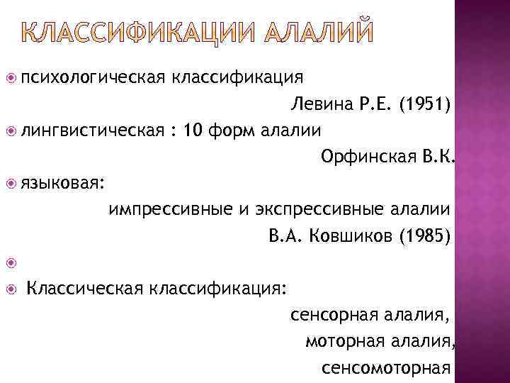  психологическая классификация Левина Р. Е. (1951) лингвистическая : 10 форм алалии Орфинская В.