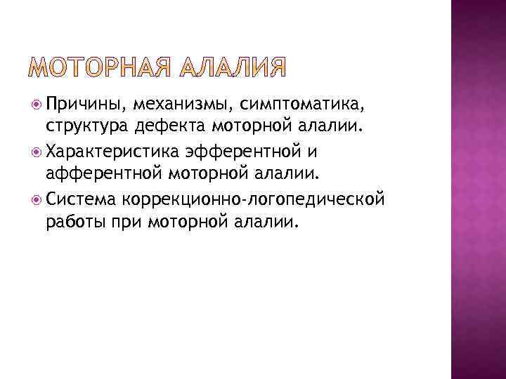 Фактор возникновения алалии. Моторная алалия механизм нарушения. Симптоматика моторной алалии таблица.