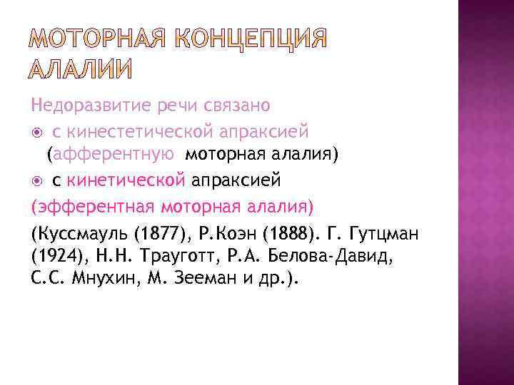 Недоразвитие речи связано с кинестетической апраксией (афферентную моторная алалия) с кинетической апраксией (эфферентная моторная